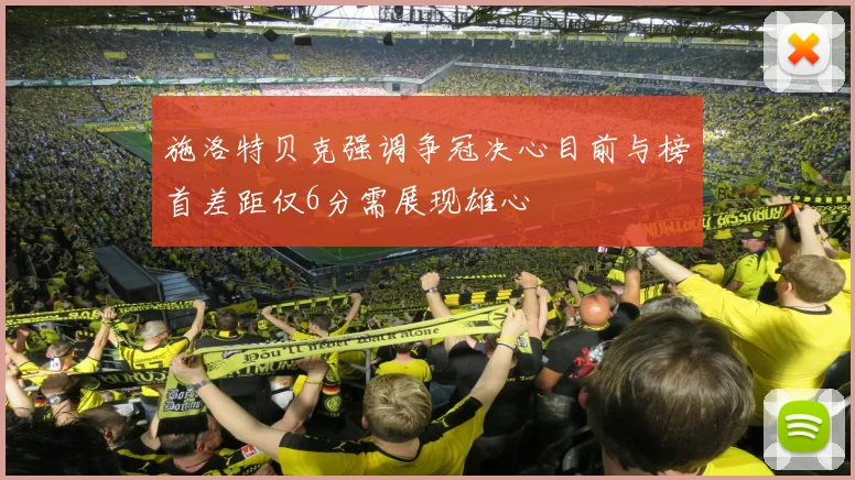 施洛特贝克强调争冠决心目前与榜首差距仅6分需展现雄心