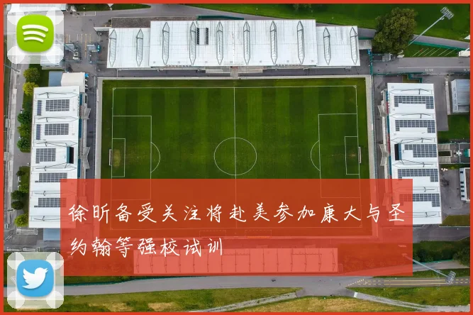 徐昕备受关注将赴美参加康大与圣约翰等强校试训
