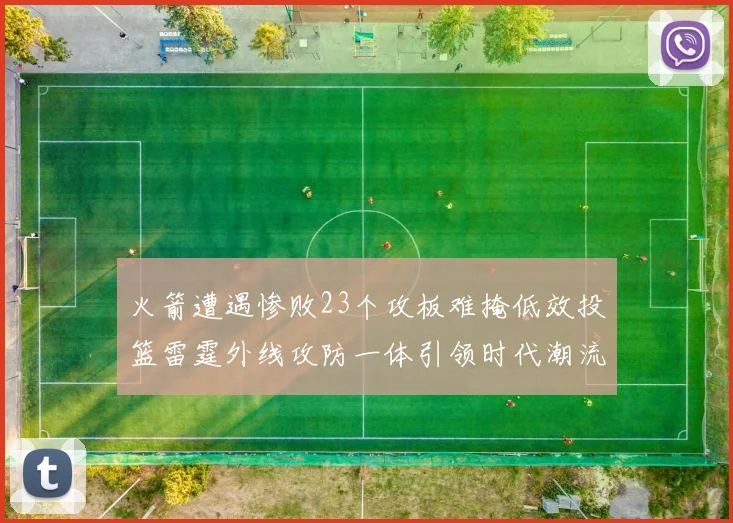火箭遭遇惨败23个攻板难掩低效投篮雷霆外线攻防一体引领时代潮流