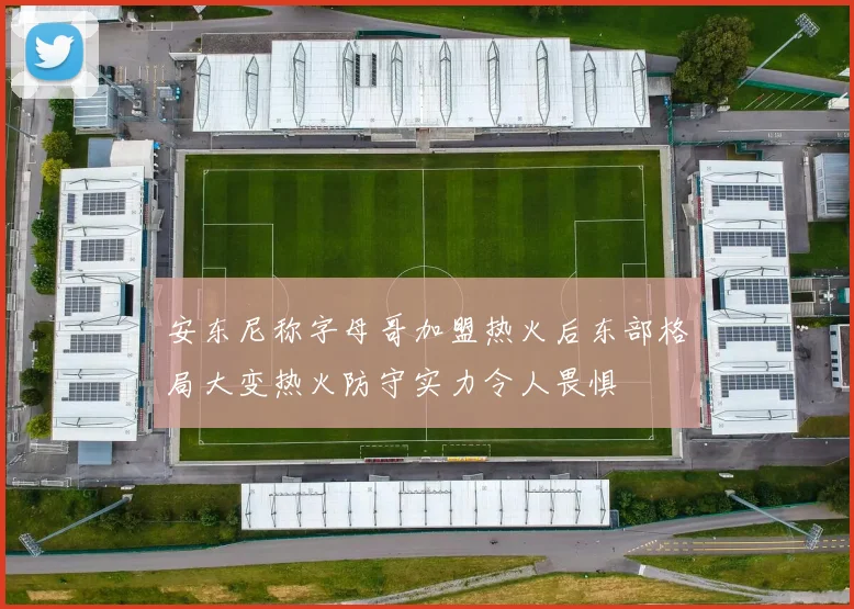安东尼称字母哥加盟热火后东部格局大变热火防守实力令人畏惧