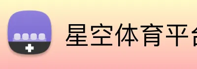 星空体育平台 logo
